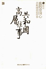 <em>我的</em>中国心  <em>共<em>和国</em></em>高层往事
