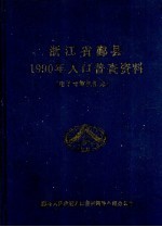 浙江省鄞县1990年人口普查资料  电子计算机汇总
