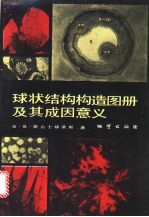 球状结构构造图册及其成因<em>意</em>义