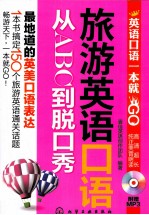 旅游<em>英语</em>口语从ABC到脱口秀