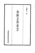 珍本医书集成  8  外科妇科儿科类  外科方外奇方