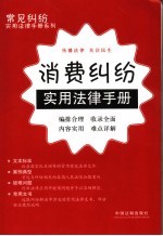 消费纠纷<em>实用</em>法律<em>手册</em>