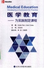 医学教育  为实践制定课程