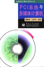PCI总线与多媒体计算机