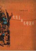 火线上的<em>小</em>电话兵