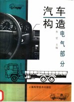 汽车构造  电气部分
