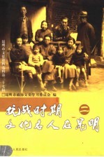 抗战时期文化名人在<em>昆明</em>  2