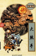 大煞手  1
