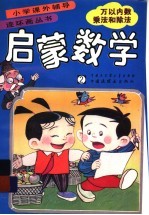 启蒙数学  2  万以内数乘法和除法
