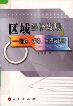 区域经济发展  理论、策略、管理与创新