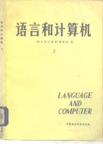 语言和<em>计<em>算机</em></em>  3