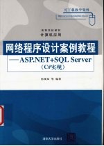 网络程序设计案例<em>教程</em> ASP.NET+SQL Server <em>C#</em>实现