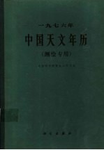 1976年<em>中国</em><em>天文</em>年历  测绘专用