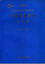 中国控制会议论文集  1994