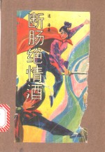 断肠绝情酒  上中下