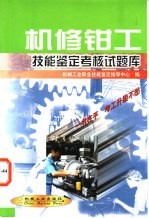 机修钳工技能<em>鉴定</em>考核试题库