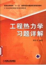 工程热<em>力学</em><em>习题</em><em>详解</em>