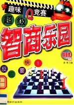超级智商乐园：趣味IQ竞赛  捣蛋鬼篇