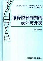 缓释控释制剂的设计与<em>开发</em>