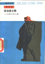 流浪者之歌——东欧三<em>诗人</em><em>集</em>