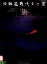 <em>张胜</em>远现代山水画集