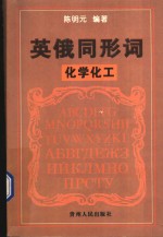 英俄同形词  化学化工
