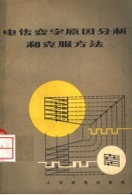 电传<em>变</em>字原因<em>分析</em>和克服方法