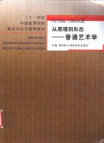 从原理到形态-普通艺术学