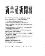 新华社新闻稿  1956年<em>2</em>月<em>2</em>日