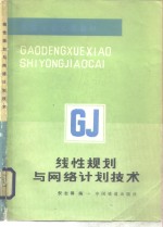 线性规划与<em>网络</em>计划<em>技术</em>