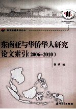 东南亚与华侨华人研究论文索引  2006-2010