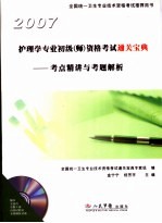 <em><em>护理</em>学</em><em>专业</em><em>初级</em>  <em>师</em>  <em><em>资格</em><em>考试</em></em>通关宝典  考点精讲与考题解析