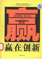 赢在创新