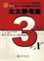 2005最新五年3+X高考真题精讲及趋势预测  北大新考案  历史