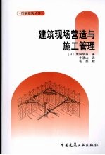 建筑现场营造与施工管理