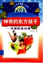 神奇的东方孩子  体育新星故事