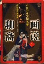 画说<em>聊斋</em>  1