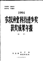 1994年农牧渔业科技进步奖获奖成果年报  水产