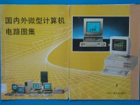 国内外<em><em>微型</em><em>计算机</em></em>电路图集  1