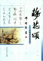 梅花颂  <em>咏梅</em>诗词名句选