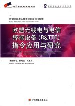 欧盟无线电与电信终端设备 R&TTE 指令<em>应用</em>与研究