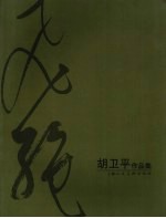 <em>胡</em>卫平作品集