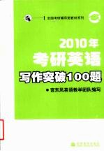 2010年考研<em>英语</em>写作突破100题