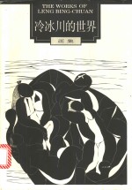 <em>冷</em>冰川的世界  画集