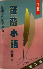 罗兰<em>小语</em>  第<em>2</em>部  下