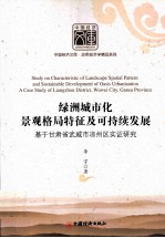 绿洲城市化景观格局特征及可持续发展  基于甘肃省武威市凉州区实证研究