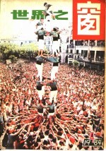 <em>世界</em>之窗  1984年  第4册
