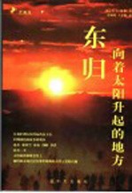 东归  向着太阳升起的地方