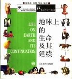 地球上的生命及其延续  英汉对照