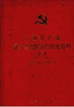 中国共产党辽宁省<em>沈阳</em>市组织史资料  第2卷  1987.11-1992.12